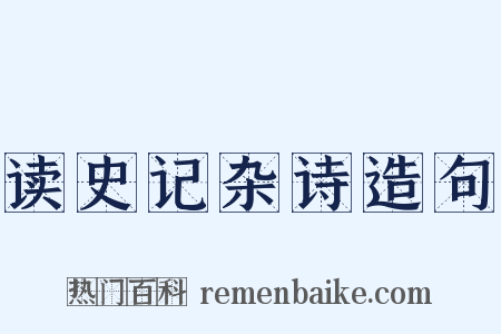 读史记杂诗造句是什么意思的图片